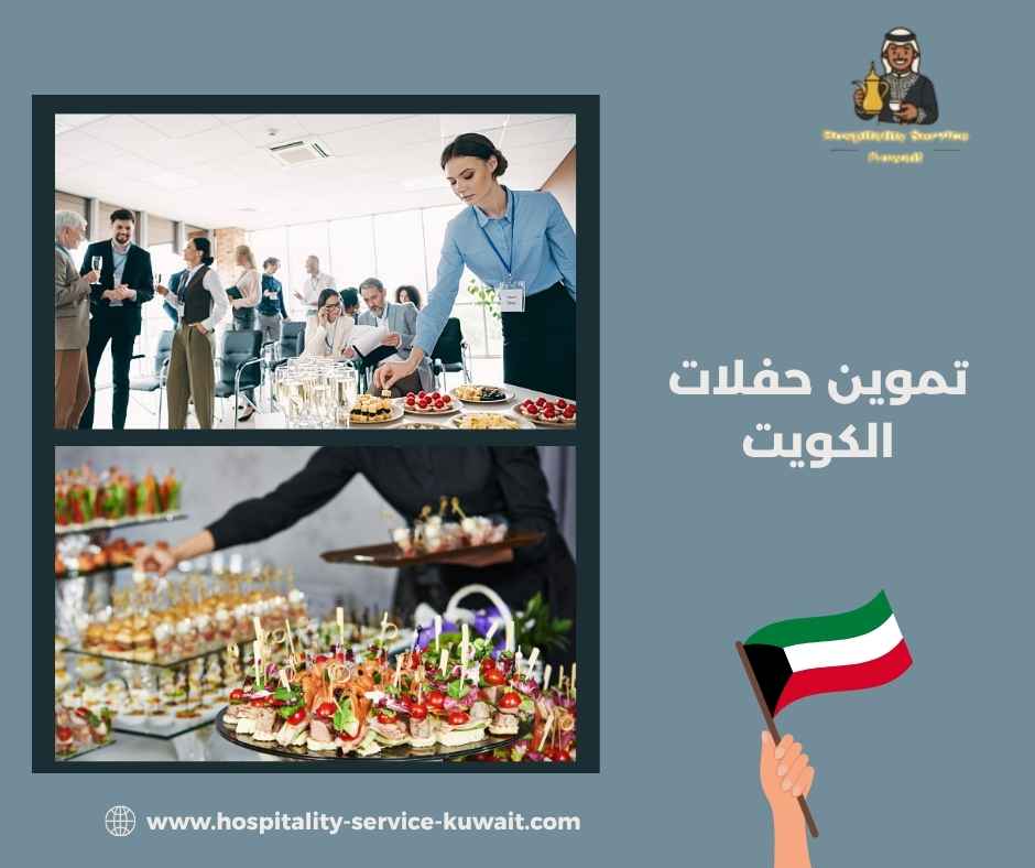 تموين حفلات الكويت