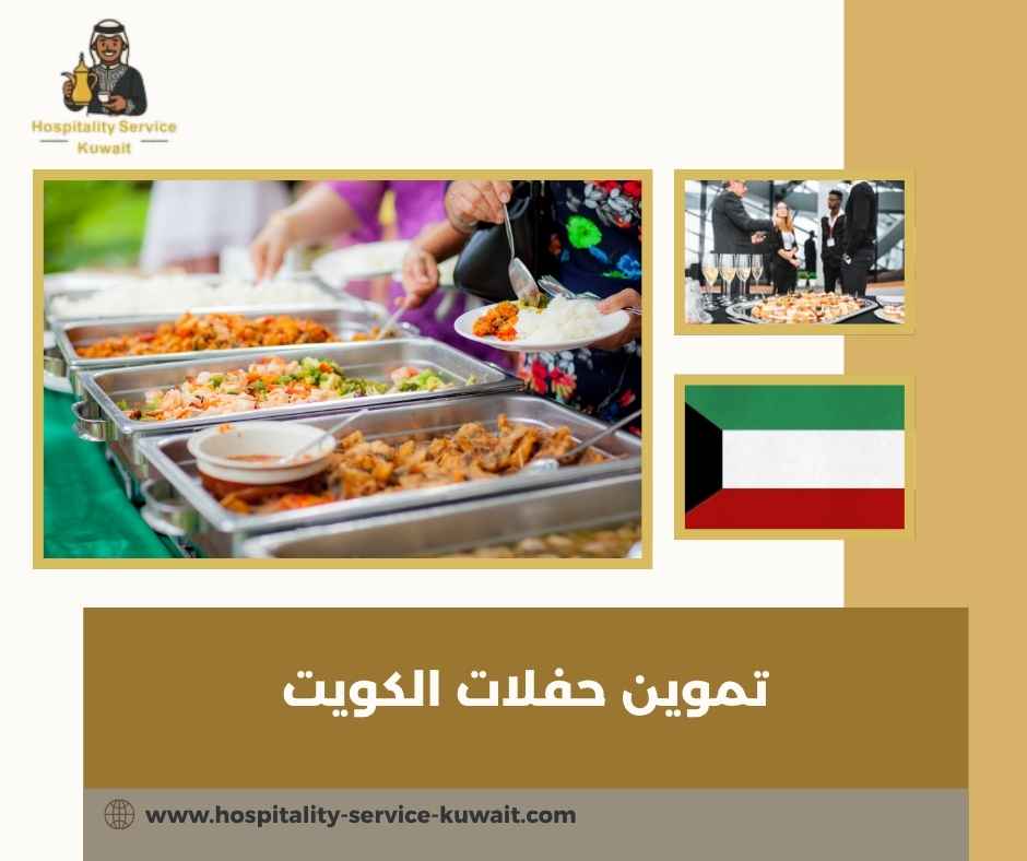 تموين حفلات الكويت