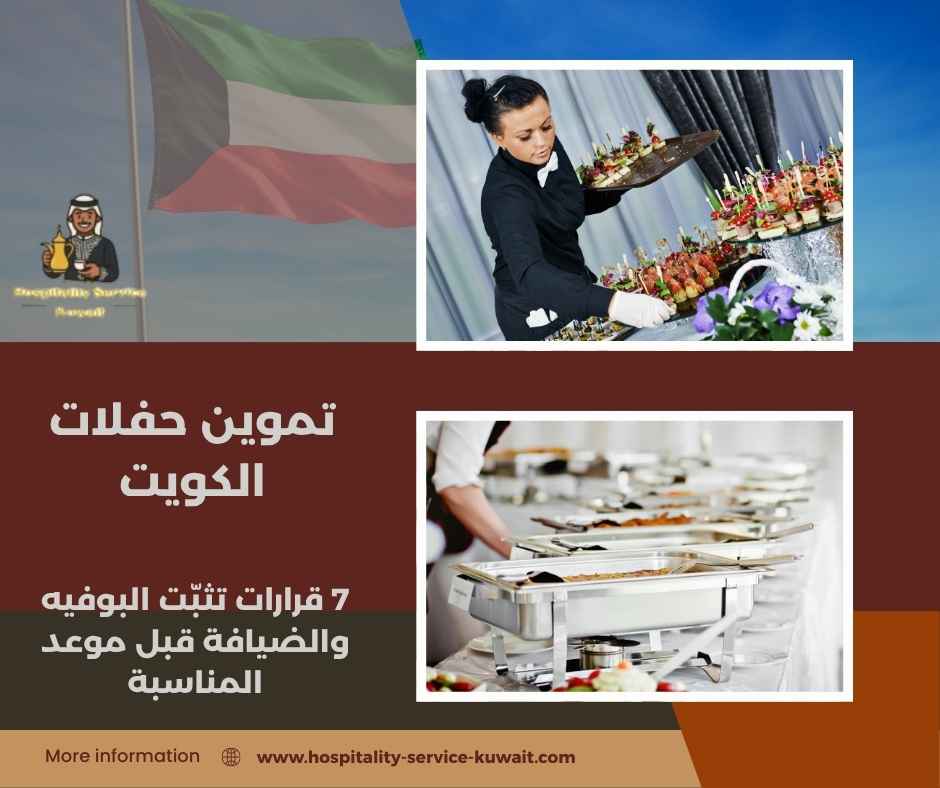 تموين حفلات الكويت