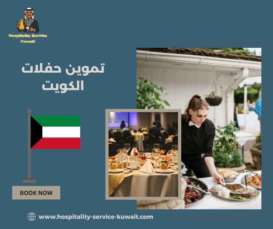تموين حفلات الكويت