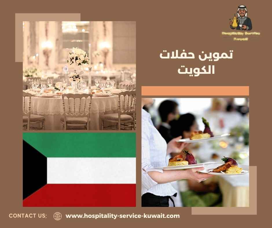 تموين حفلات الكويت