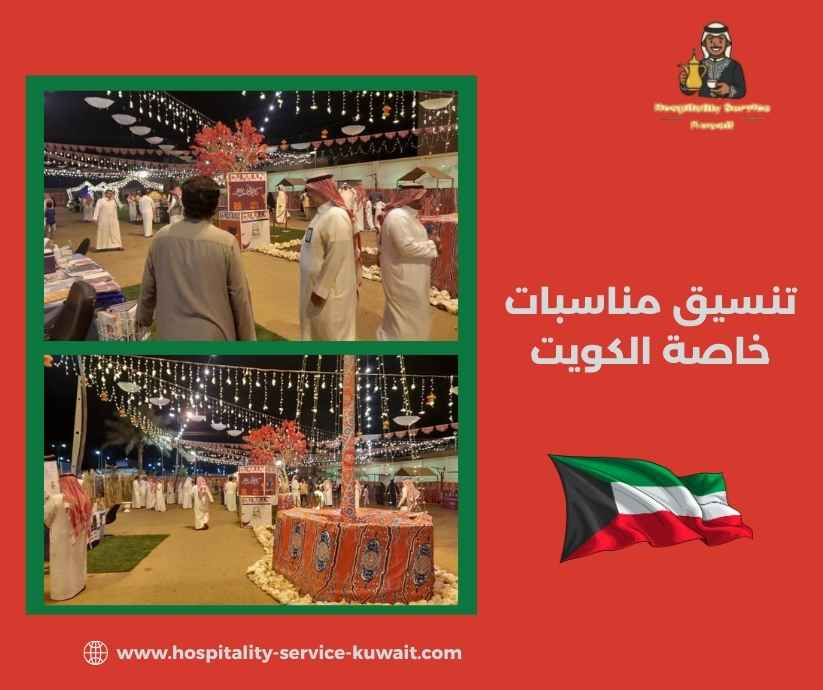 تنسيق مناسبات خاصة الكويت