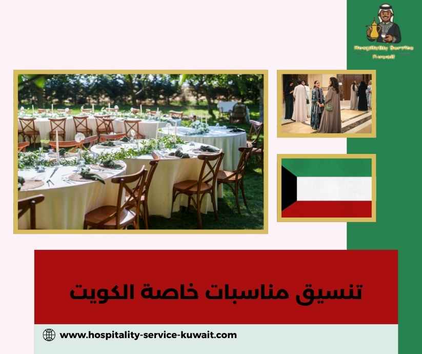 تنسيق مناسبات خاصة الكويت