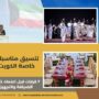 تنسيق مناسبات خاصة الكويت