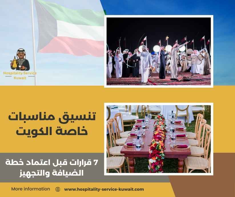 تنسيق مناسبات خاصة الكويت