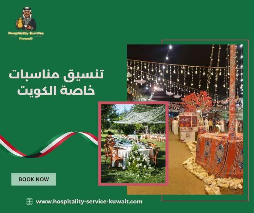 تنسيق مناسبات خاصة الكويت