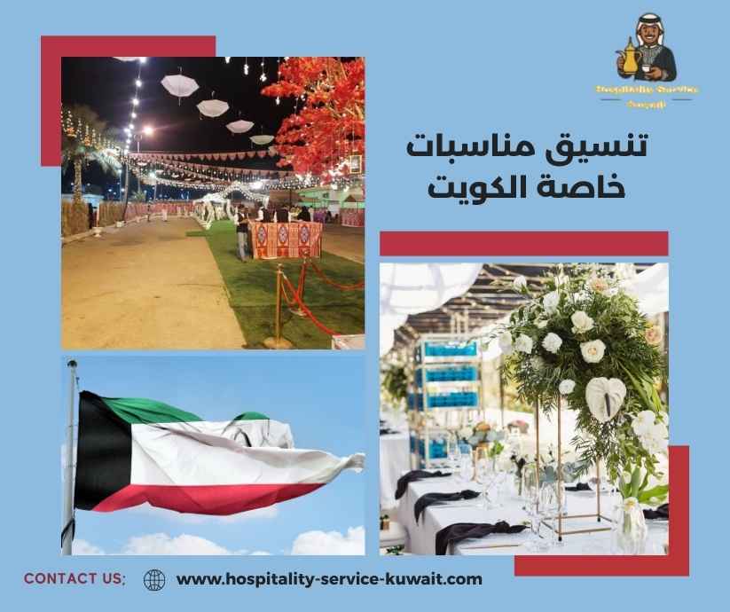 تنسيق مناسبات خاصة الكويت