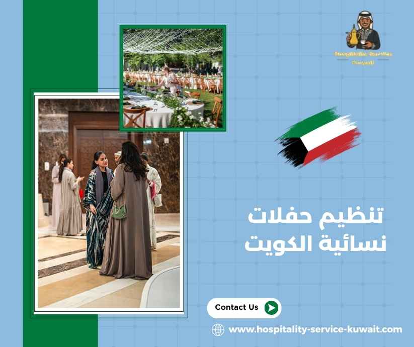 تنظيم حفلات نسائية الكويت تنظيم حفلات نسائية الكويت