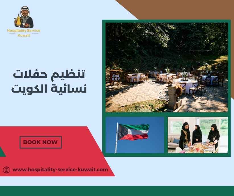 تنظيم حفلات نسائية الكويت تنظيم حفلات نسائية الكويت