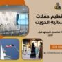 تنظيم حفلات نسائية الكويت