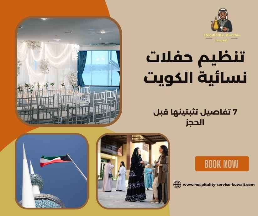 تنظيم حفلات نسائية الكويت
