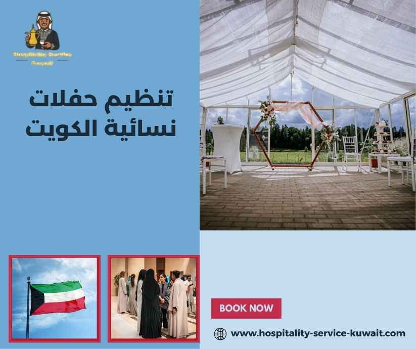 تنظيم حفلات نسائية الكويت تنظيم حفلات نسائية الكويت