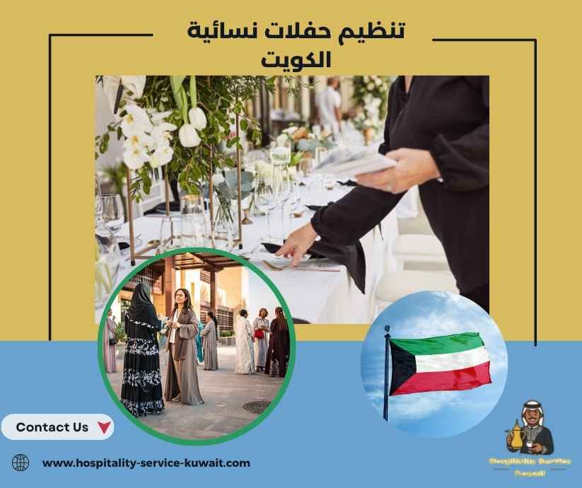 تنظيم حفلات نسائية الكويت تنظيم حفلات نسائية الكويت