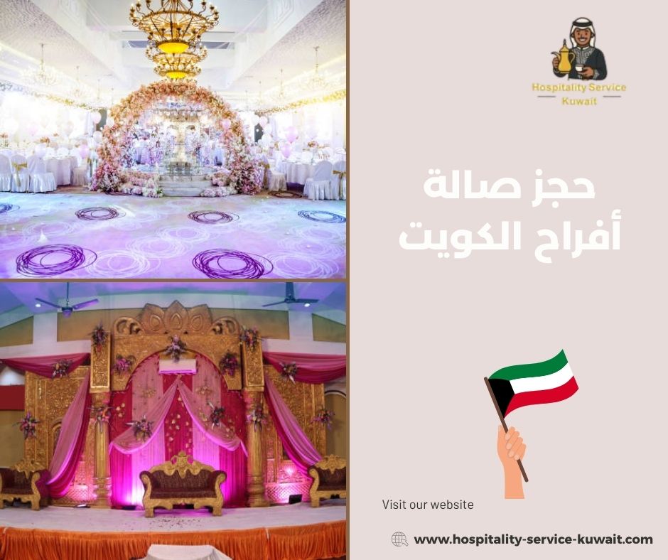 حجز صالة أفراح الكويت