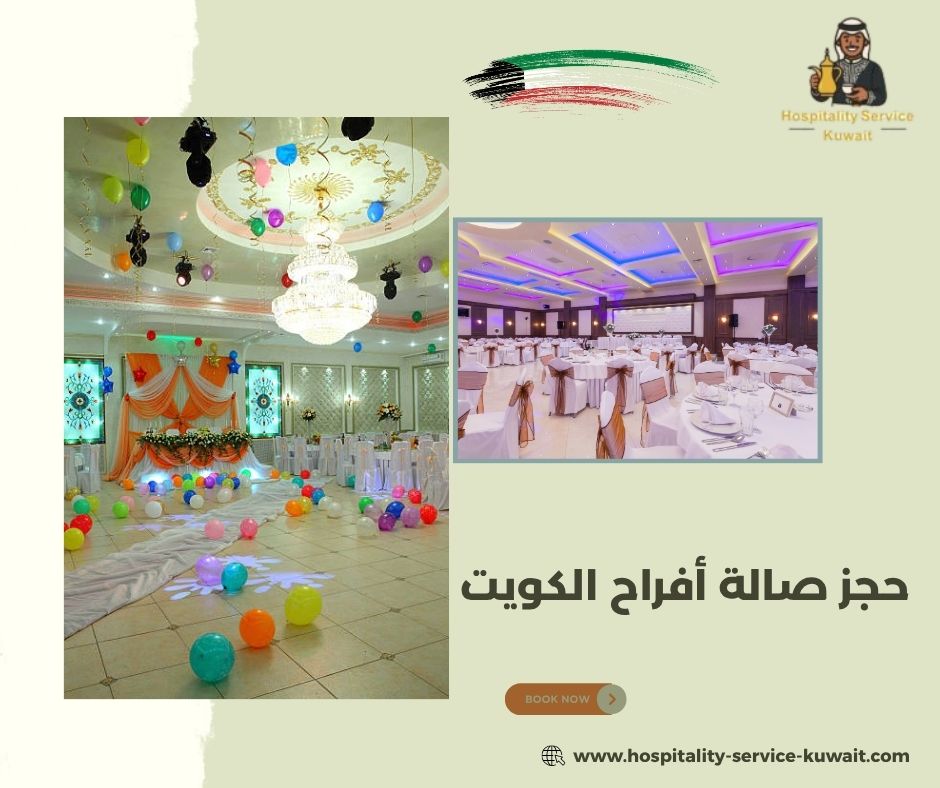 حجز صالة أفراح الكويت