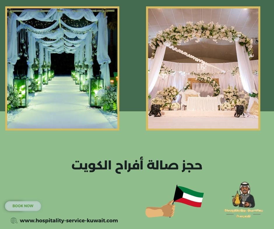 حجز صالة أفراح الكويت
