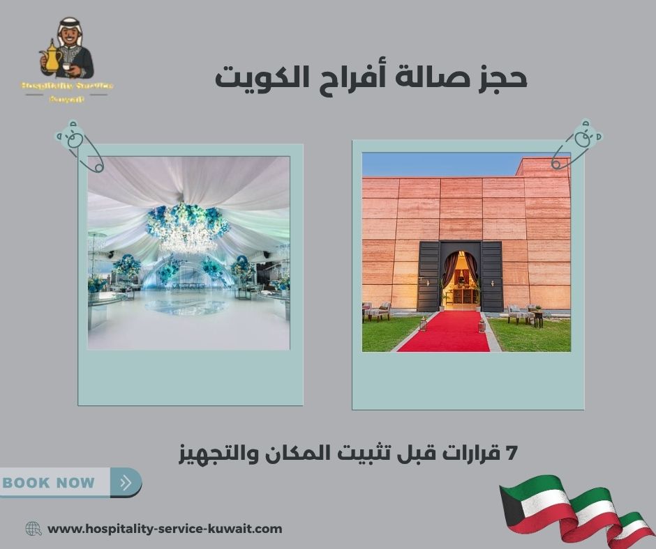 حجز صالة أفراح الكويت