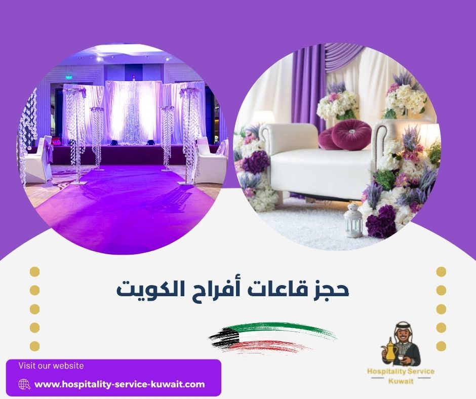 حجز قاعات أفراح الكويت