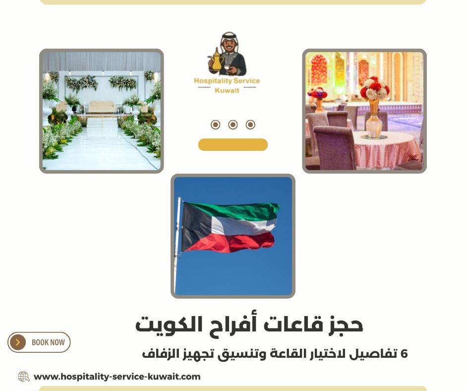 حجز قاعات أفراح الكويت
