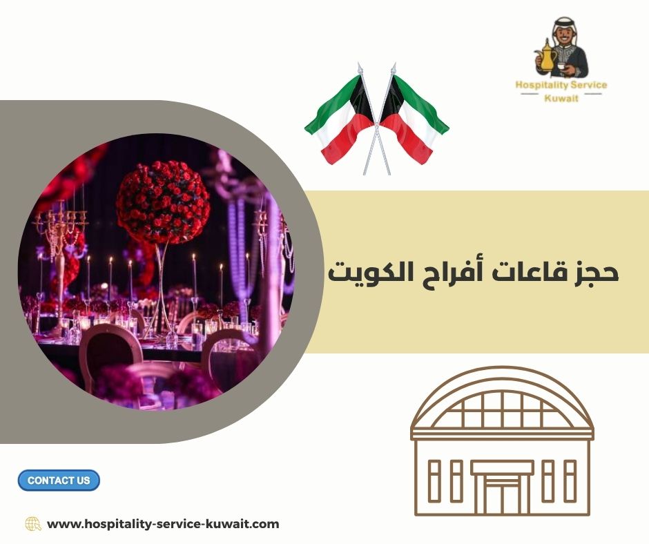 حجز قاعات أفراح الكويت