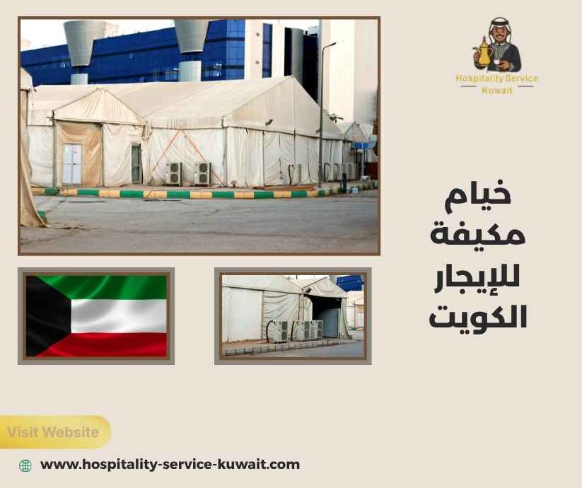 خيام مكيفة للإيجار الكويت