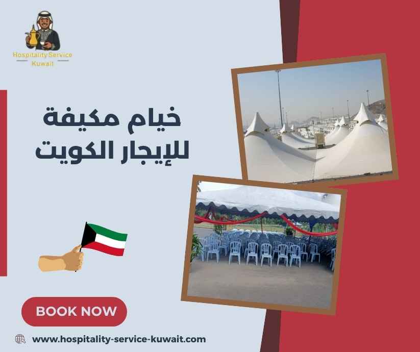 خيام مكيفة للإيجار الكويت