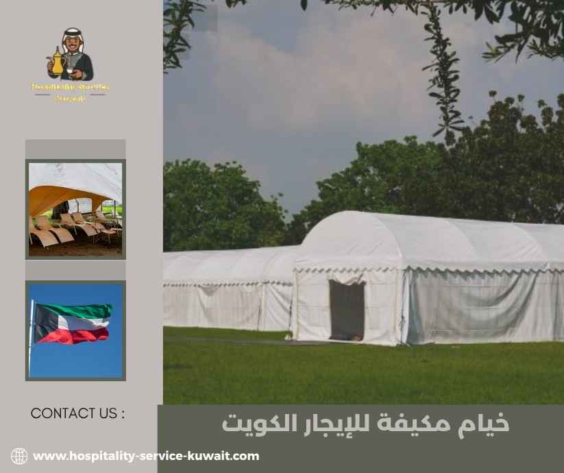 خيام مكيفة للإيجار الكويت