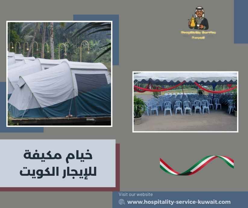 خيام مكيفة للإيجار الكويت