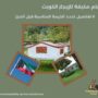 خيام مكيفة للإيجار الكويت