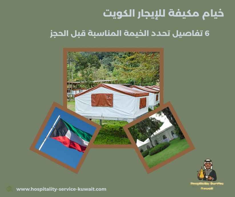 خيام مكيفة للإيجار الكويت