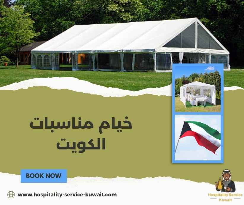 خيام مناسبات الكويت