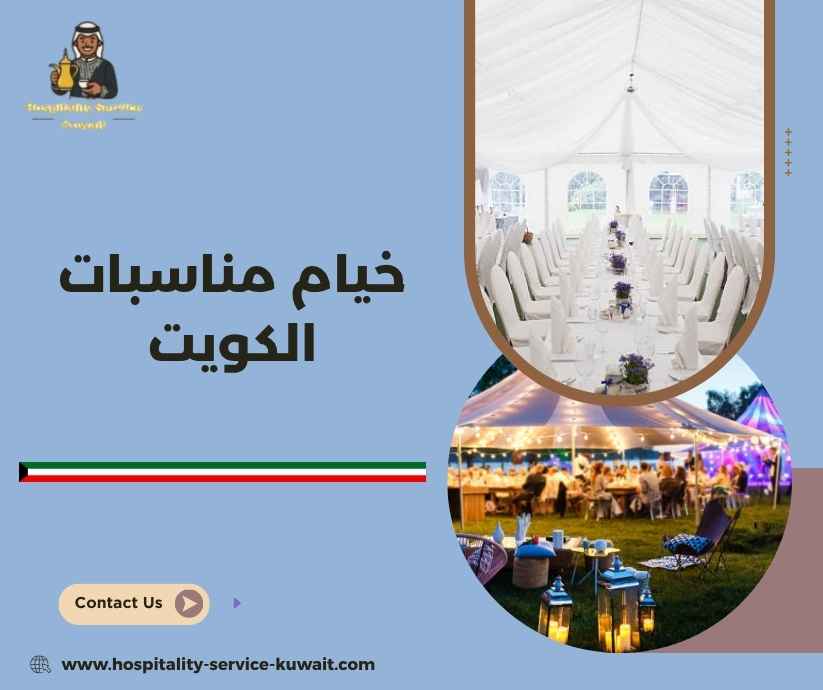 خيام مناسبات الكويت
