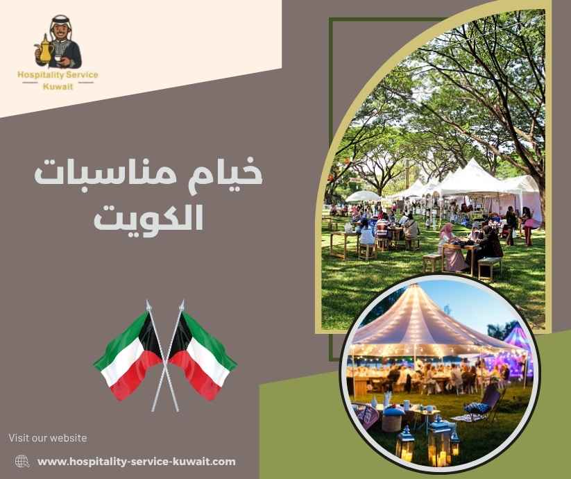 خيام مناسبات الكويت