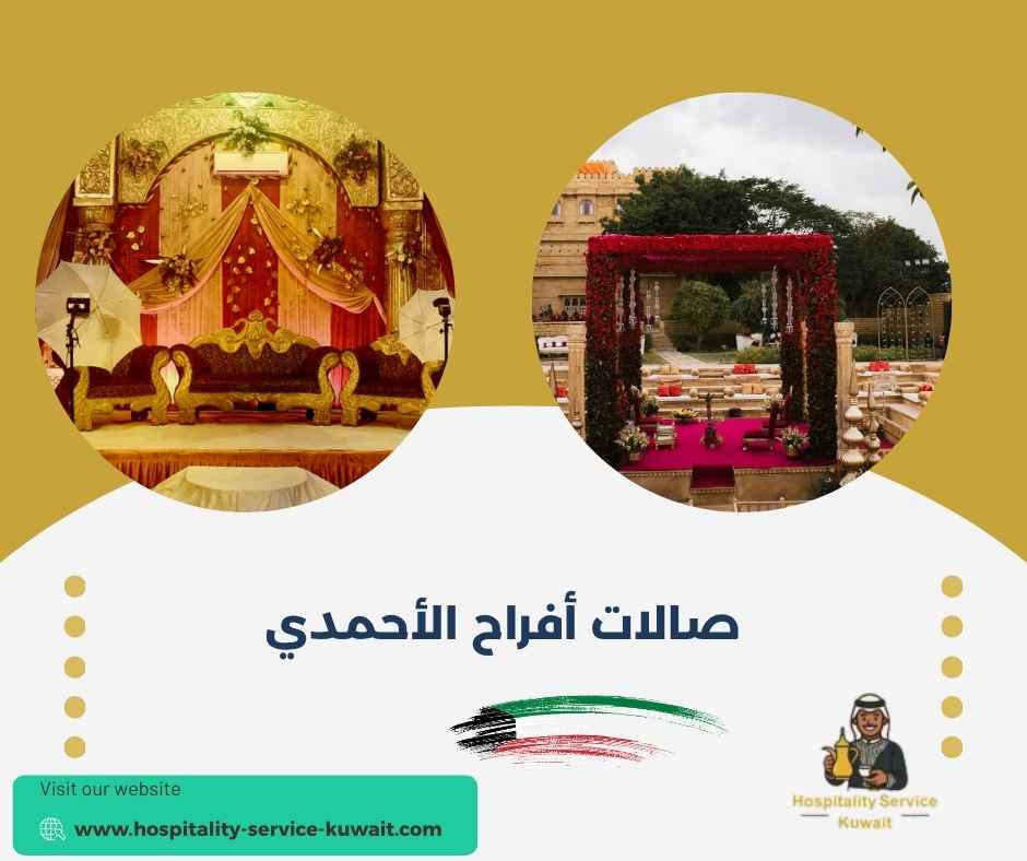 صالات أفراح الأحمدي