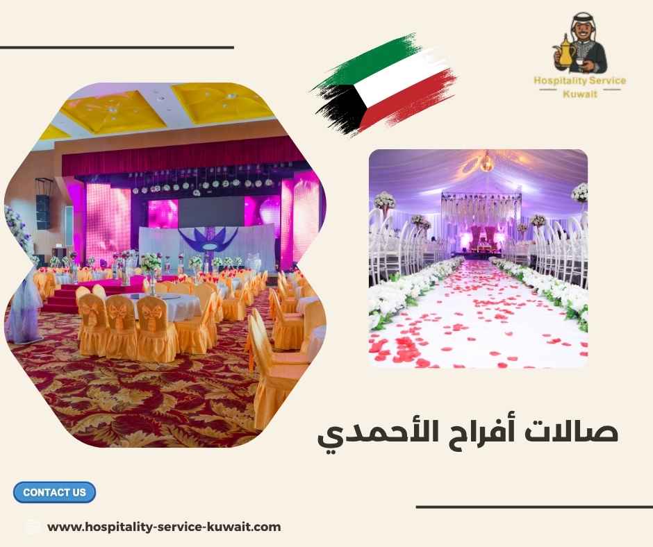 صالات أفراح الأحمدي