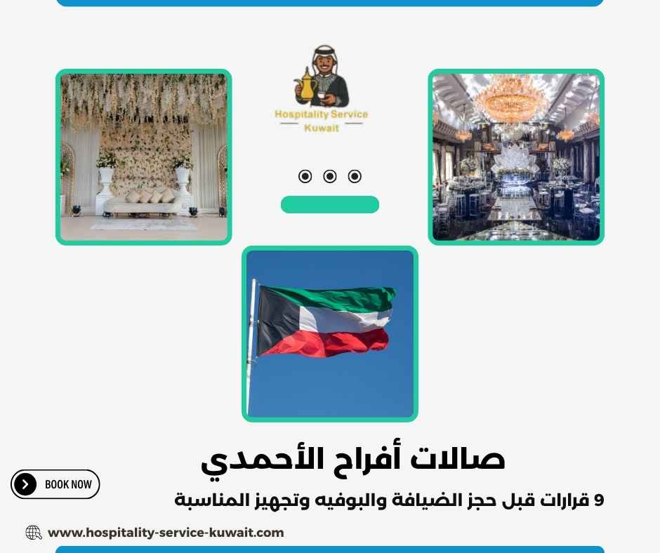 صالات أفراح الأحمدي