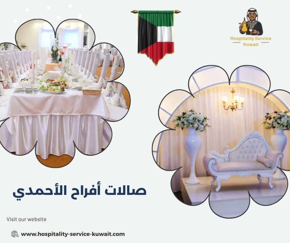 صالات أفراح الأحمدي