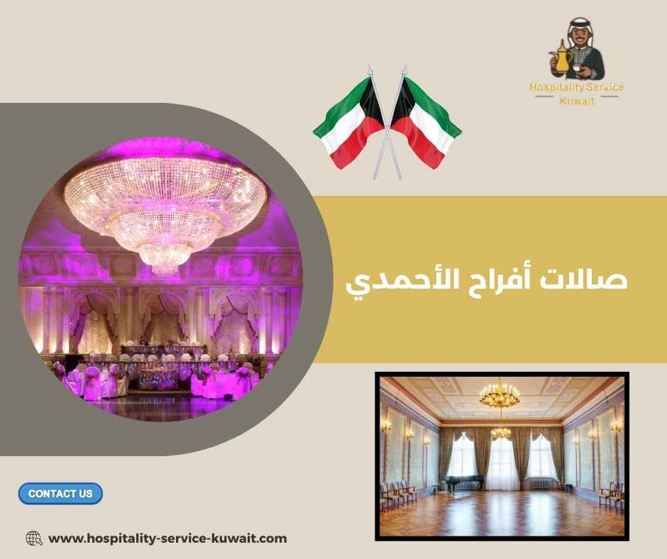 صالات أفراح الأحمدي