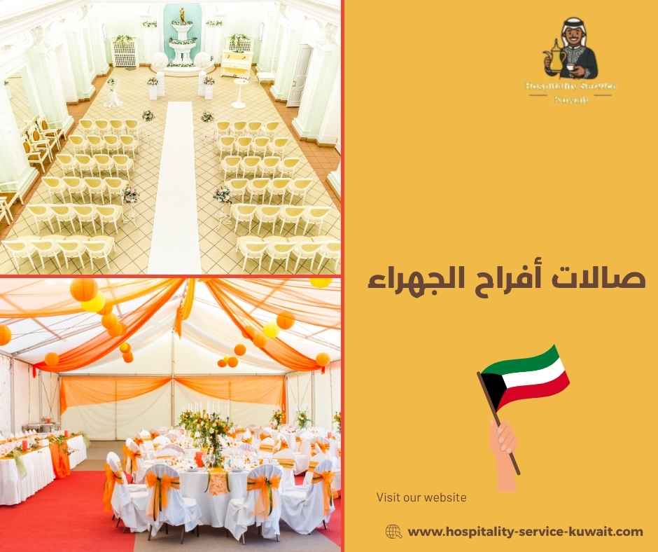 صالات أفراح الجهراء صالات أفراح الجهراء