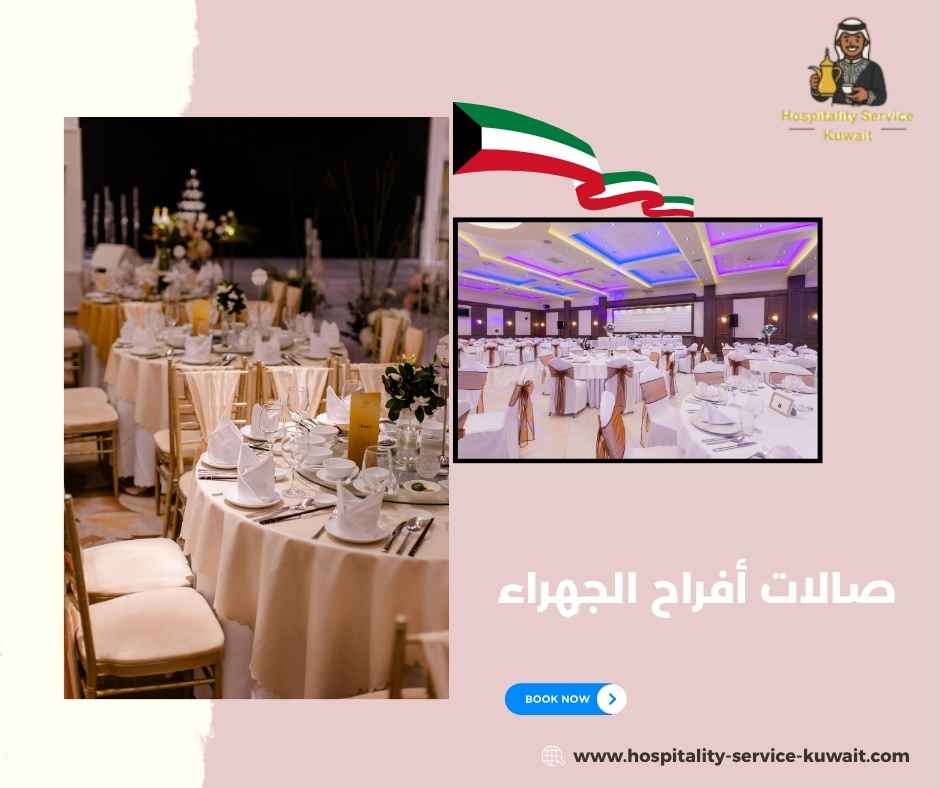 صالات أفراح الجهراء صالات أفراح الجهراء