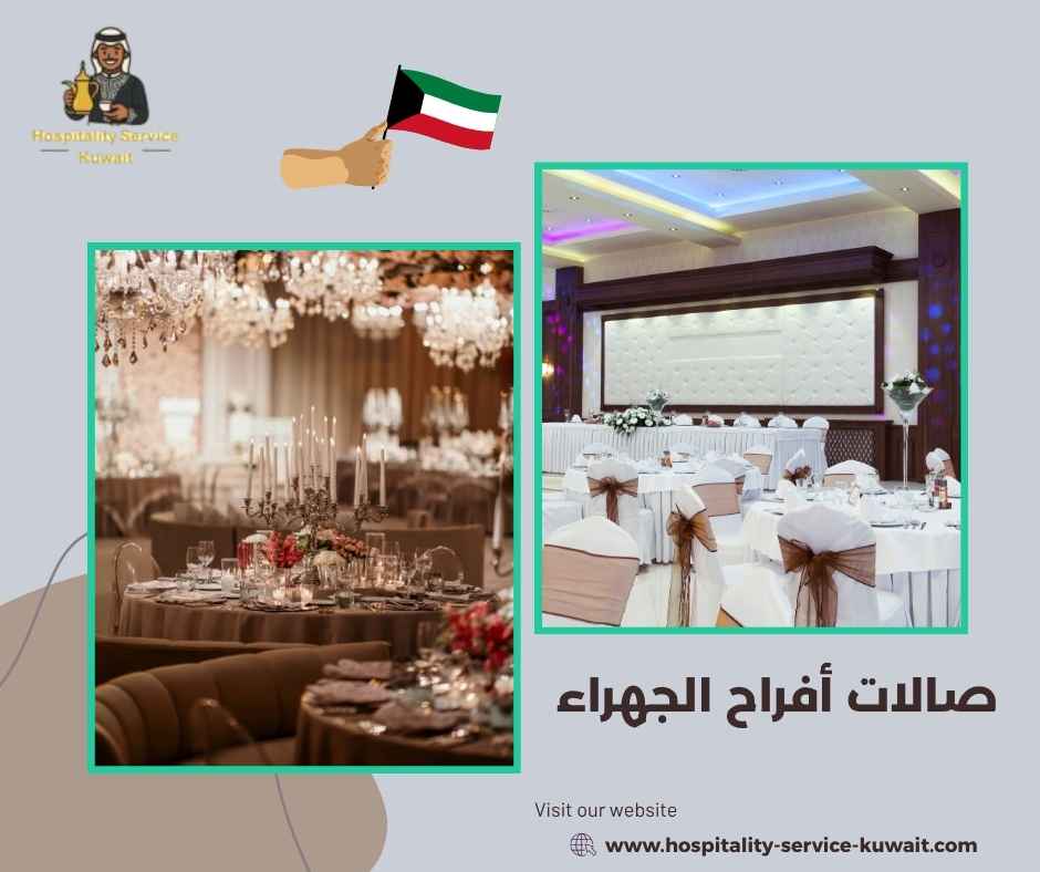 صالات أفراح الجهراء صالات أفراح الجهراء