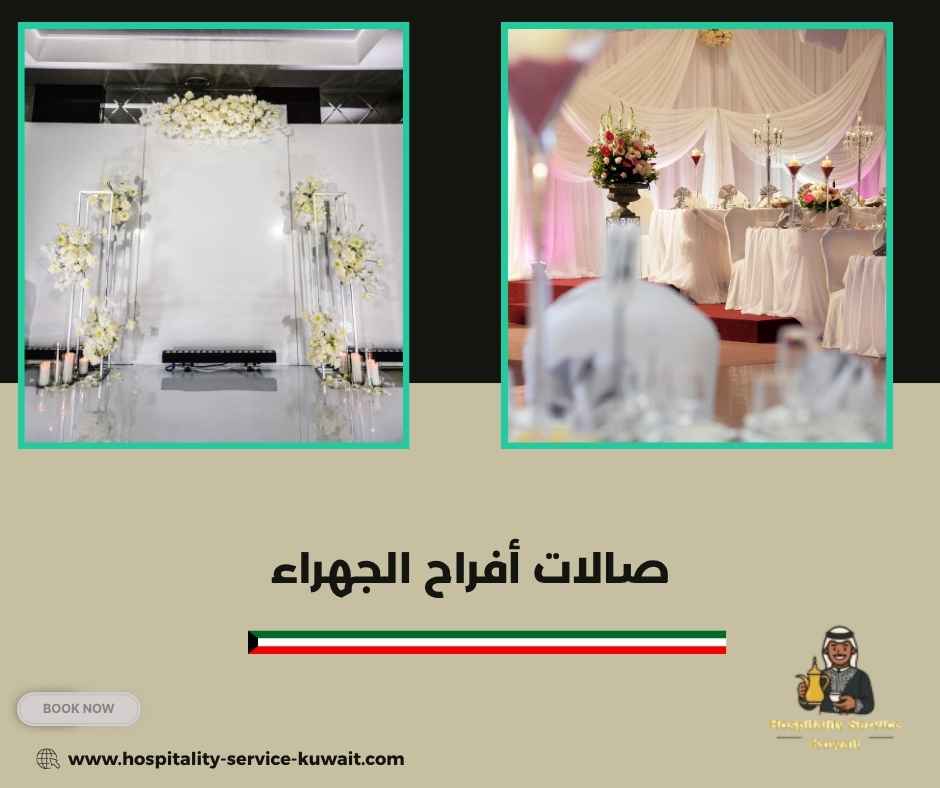 صالات أفراح الجهراء صالات أفراح الجهراء
