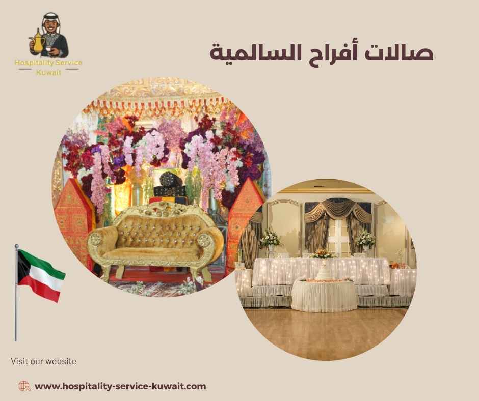 صالات أفراح السالمية