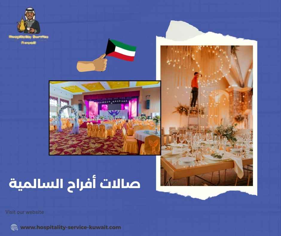 صالات أفراح السالمية