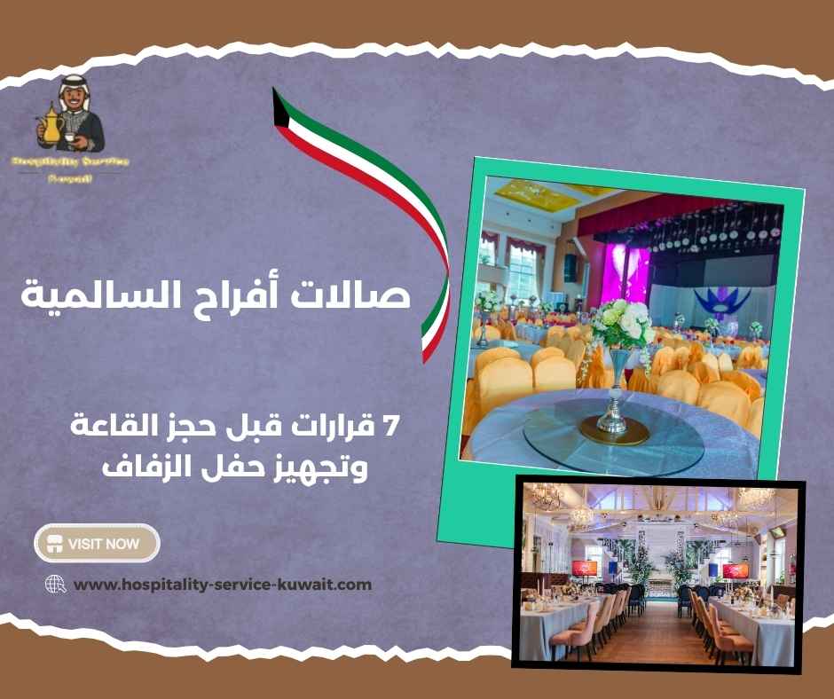 صالات أفراح السالمية
