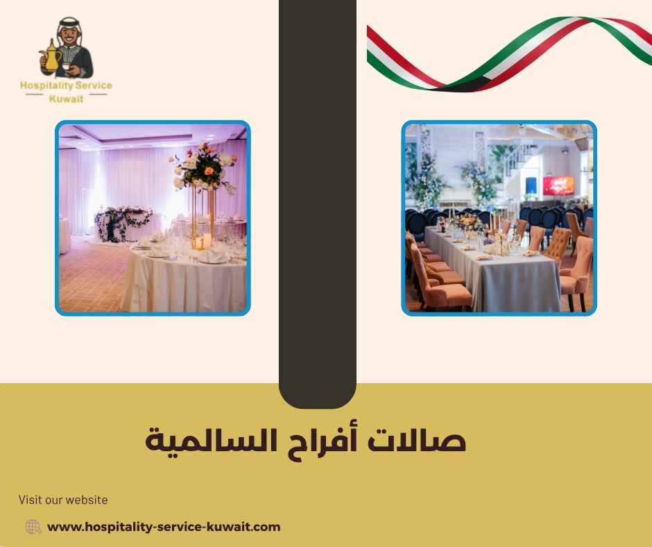 صالات أفراح السالمية