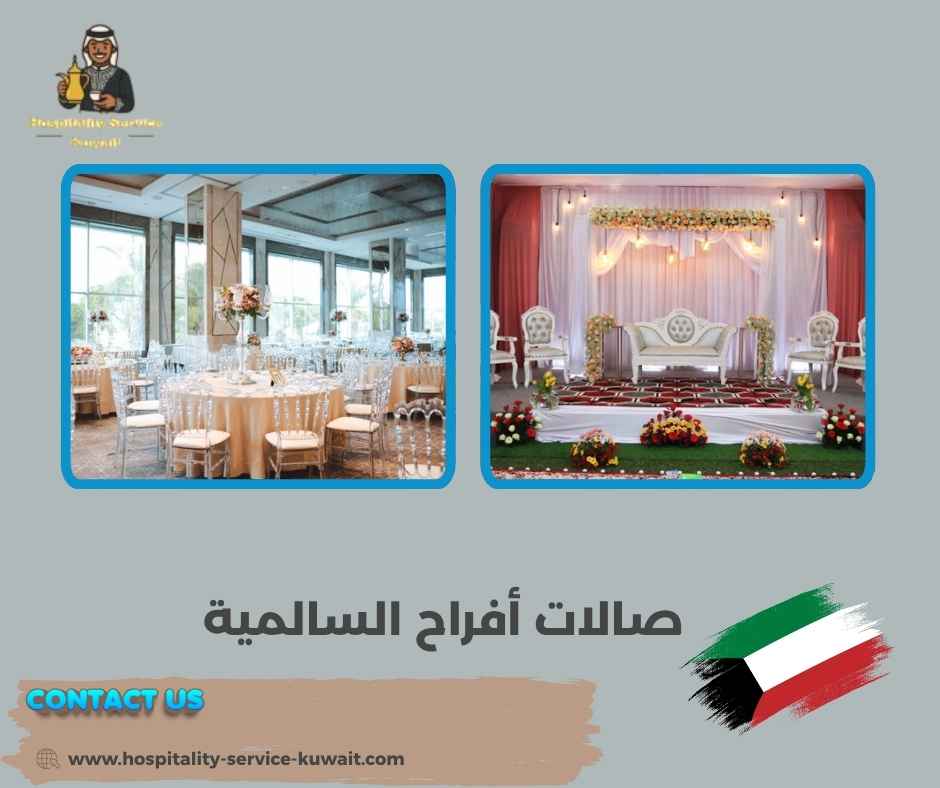 صالات أفراح السالمية