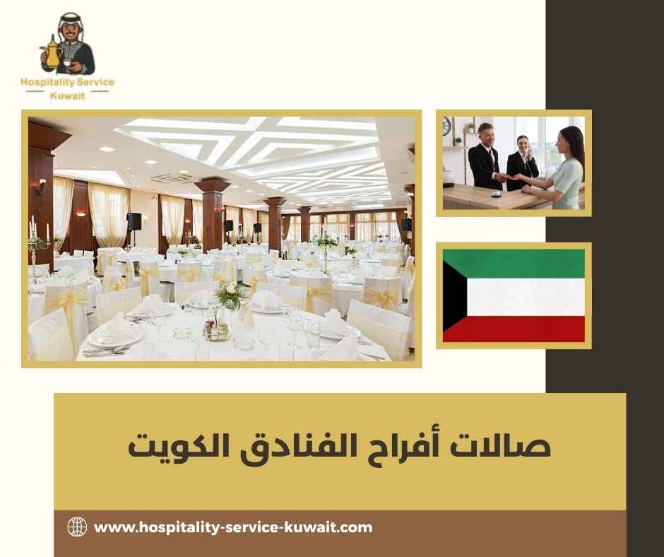 صالات أفراح الفنادق الكويت