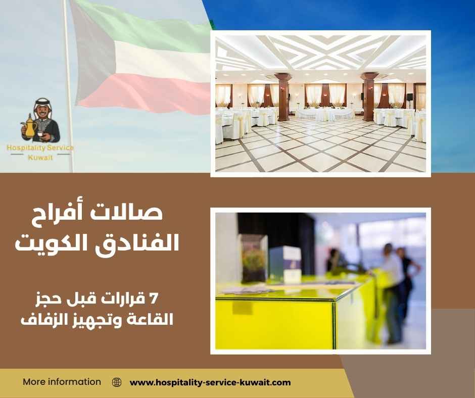صالات أفراح الفنادق الكويت