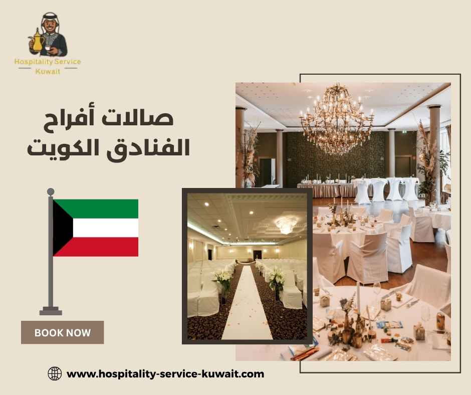 صالات أفراح الفنادق الكويت